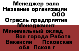 Менеджер зала › Название организации ­ Maximilian'S Brauerei, ООО › Отрасль предприятия ­ Менеджмент › Минимальный оклад ­ 20 000 - Все города Работа » Вакансии   . Псковская обл.,Псков г.